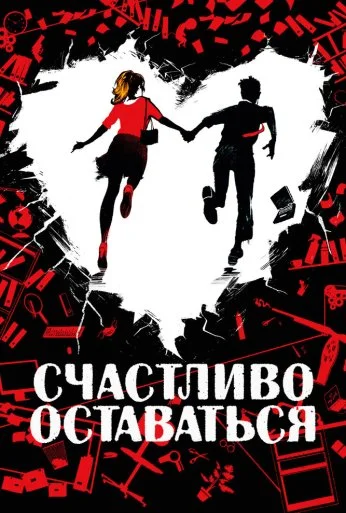 Счастливо оставаться (2020) онлайн бесплатно